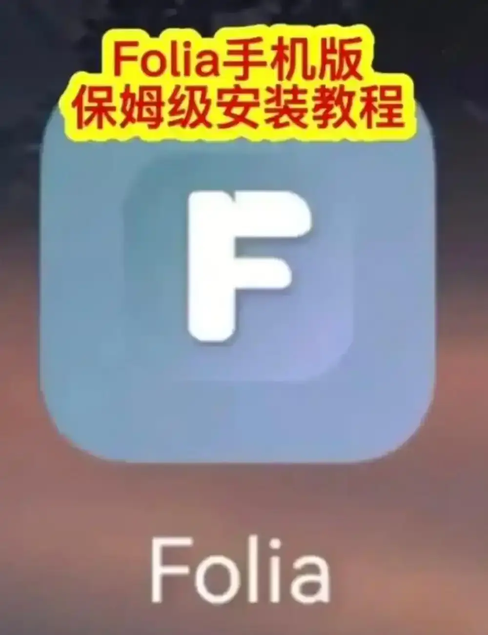 《Folia音乐播放器手机版下载》相关资源图片