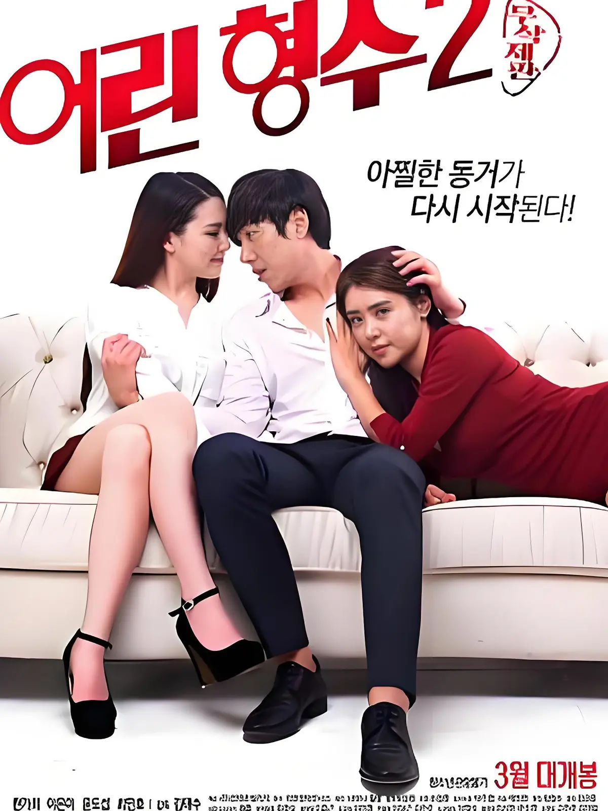 年轻的嫂子2无删减版全集播放-韩国伦理电影《年轻的嫂子 2》1080P蓝光-高清完整版免费在线观看下载