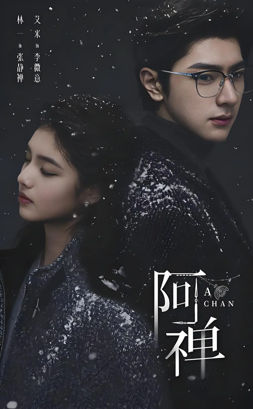《阿禅》未删减版HD高清在线播放-爱情奇幻剧《阿禅》全集资源-夸克网盘1080P抢先看-免费观看中文字幕无广告