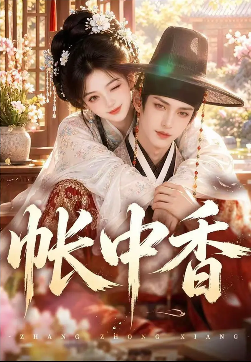 AI短剧《帐中香》未删减全集-九千岁宿命拉扯古风漫剧高能看点-网盘无压缩一键播放手机高清免费看帐中香完整版