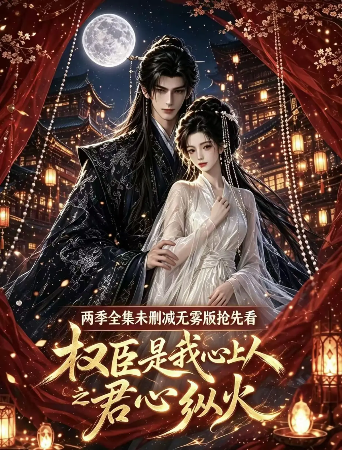 《权臣是我心上人》AI漫剧全集无删减-1080P高清免费在线观看-无广告网盘资源一键看