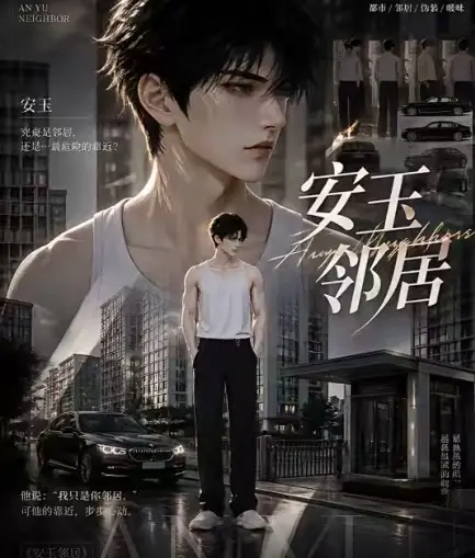 《安玉邻居》全集在线观看-送审版无删减-超清无广告一口气看完