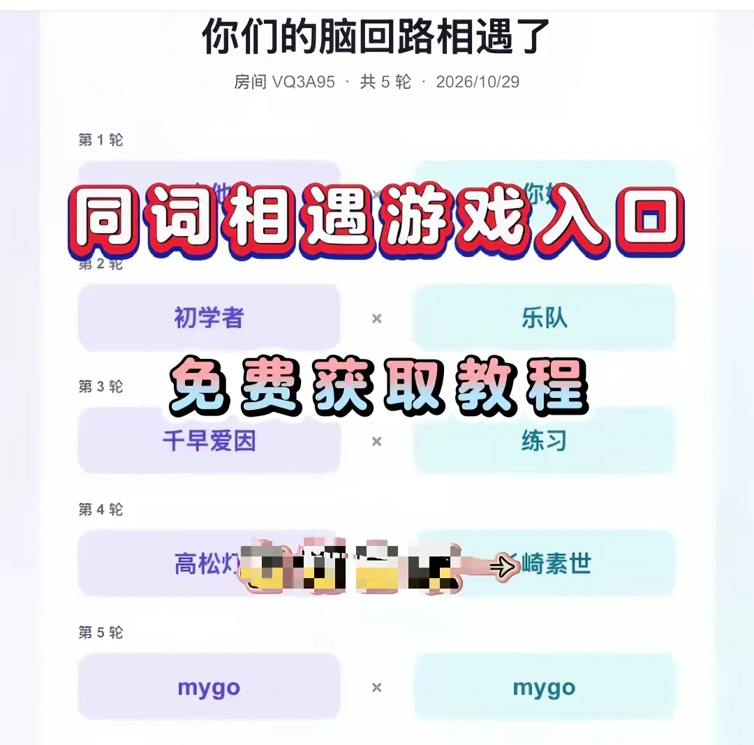 《同词相遇测试》免费测试入口在哪 - 附详细教程网盘资源 - 同词相遇测试一键直达在线玩