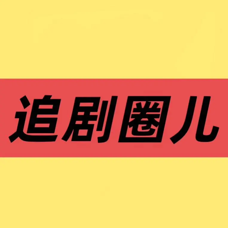 《主角》全季全集超清资源在线观看-国产年代剧《主角》无广告免费播-高清画质流畅不卡顿