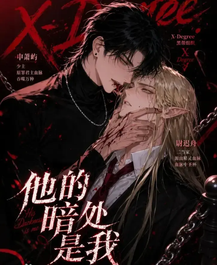 韩国Ai漫剧《他的暗处是我》全集未删减版-无广告免费在线观看-网盘资源分享