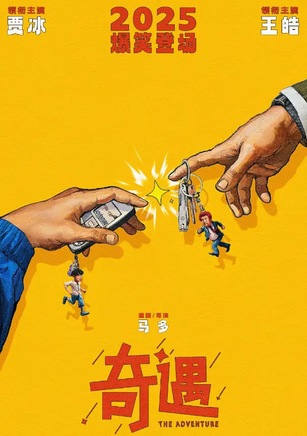《奇遇》国产电影超清资源_1080P高清免费播放_流畅观影无卡顿_迅雷/网盘极速下载