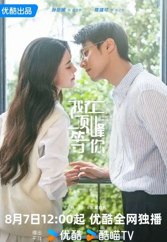 2025最新爱情剧《我在顶峰等你》高清免费观看_我在顶峰等你全集在线播放无删减_都市情感大戏高清完整版资源