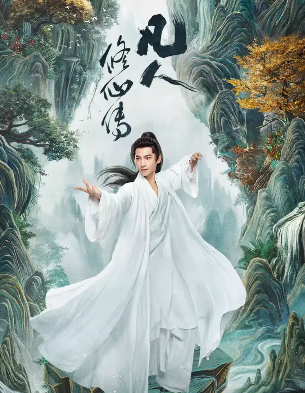 免费观看《凡人修仙传》全集高清_杨洋主演电视剧在线观看完整版_国产修仙剧凡人修仙传4K超清资源