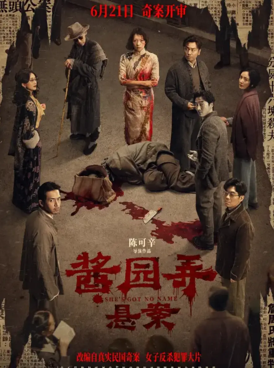 《酱园弄·悬案》电影在线观看免费高清_酱园弄·悬案完整版无删减播放_悬疑推理片最新影视资源_电脑手机均可流畅观看