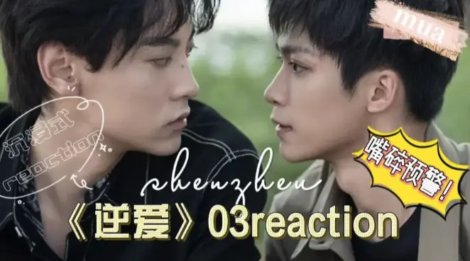 《逆爱》2025完整版免费在线观看全集_超高清花絮无删减版_双男主1-24集爱情陷阱_猎物反噬猎手的致命游戏