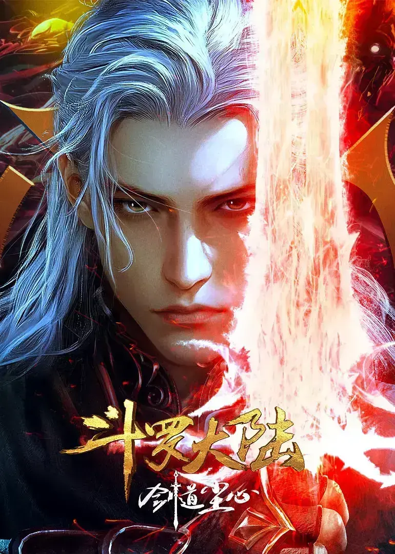 免费观看《斗罗大陆之剑道尘心》全集_4K超高清动漫在线播放_2025年度必看国漫_剑道天才成长之路全程高能