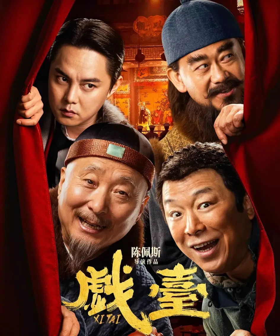 2025陈佩斯执导荒诞喜剧《电影》HD高清完整版_免费在线播放无广告_百度云/迅雷/夸克网盘资源一键下载_民国题材黑色幽默大片