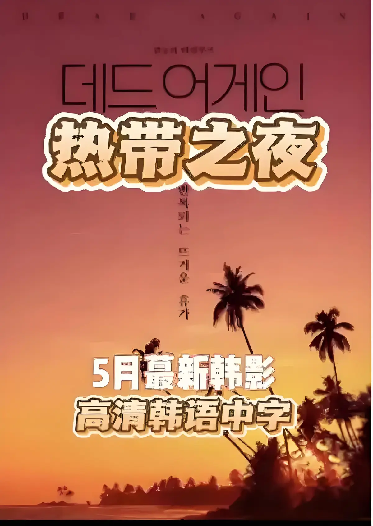 高分韩剧《热带夜晚》免费观看完整版_热带夜晚蓝光画质在线看_热带夜晚大结局剧情解析_韩国电视剧资源合集下载