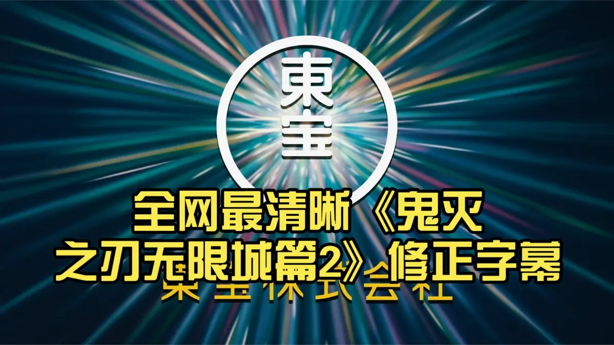 2025新番《鬼灭之刃无限城决战》剧场版动漫_高清1080P免费观看_全集完整版_支持离线下载_中文字幕同步