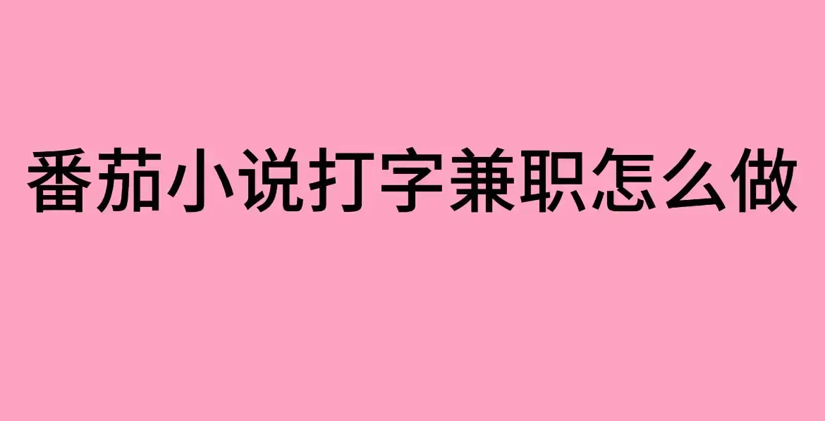 番茄小说打字兼职日结300元是真的吗