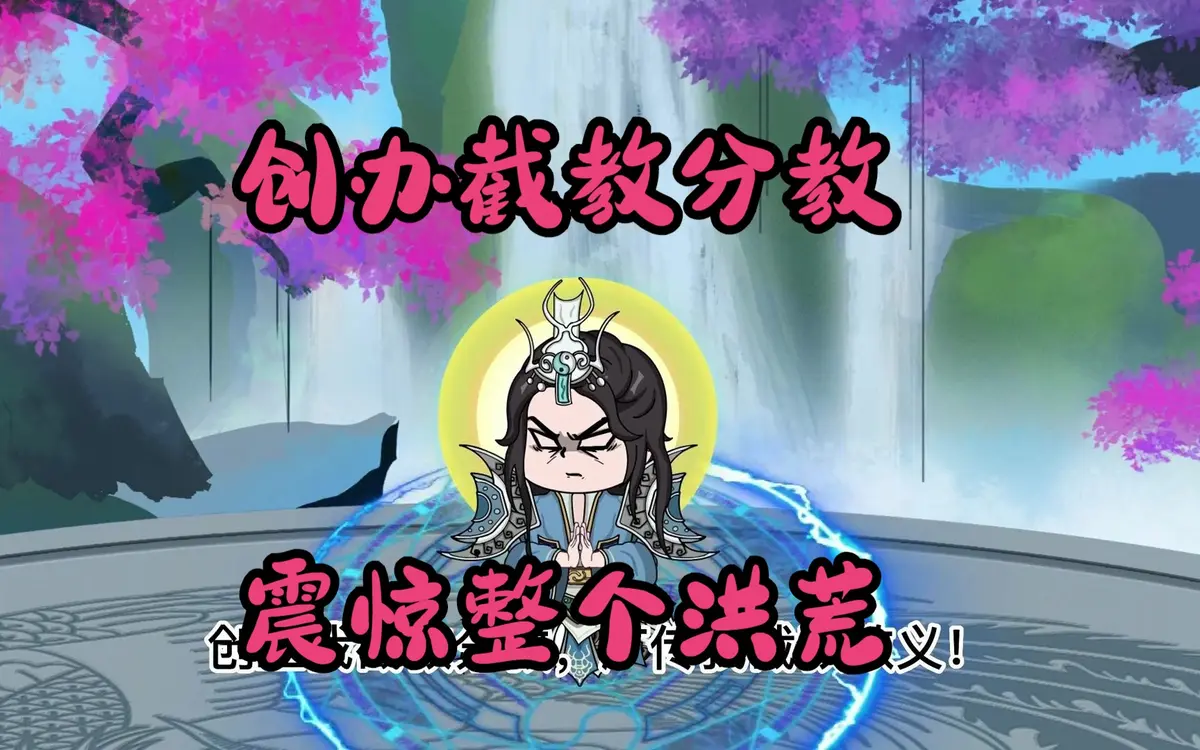 2025最新爆款短剧洪荒:代管截教，忽悠出了一堆圣人_全集完整版免费看_高清在线播放_震撼人心的洪荒修真故事