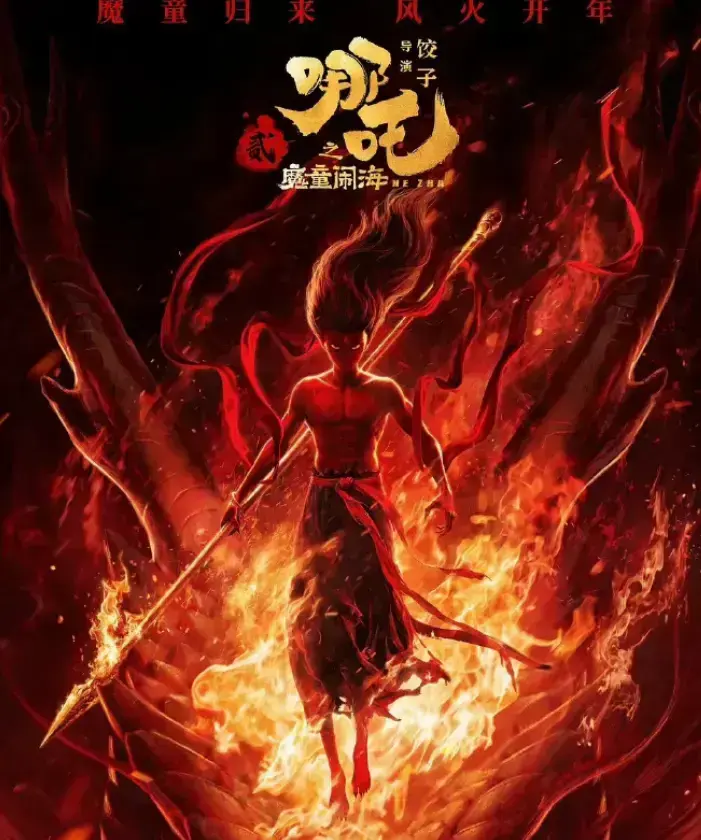 《哪吒之魔童闹海/哪吒2》4k高清无广告在线观看_《哪吒之魔童闹海/哪吒2》高清完整版在线观看- VS影院_热播电影《哪吒之魔童闹海/哪吒2》完整版高清免费在线播放-星空影院