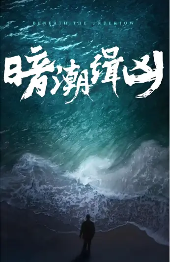 2025悬疑大作《暗潮缉凶》全集_4K高清无广告免费看_高分剧集资源下载_百度云/UC网盘1080P超清资源