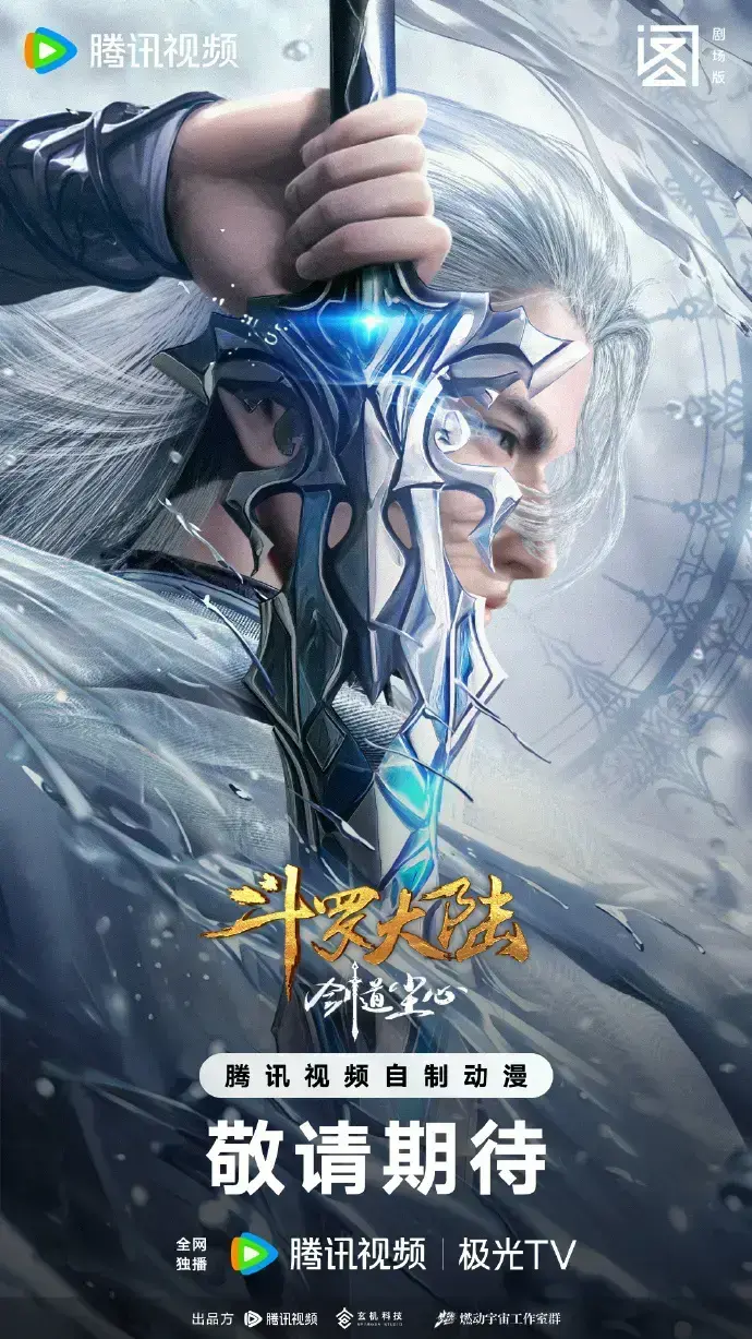 2025国漫《斗罗大陆之剑道尘心》动漫电影全集_高清在线观看免费完整版_剑道尘心热血剧情全程高能_国漫迷必收藏资源