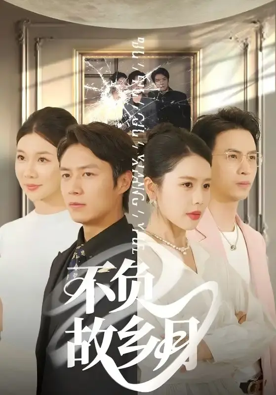 《不负故乡月》70集全高清资源_热门短剧免费在线播放_百度网盘夸克云盘双网盘下载_赵苑君主演未删减版