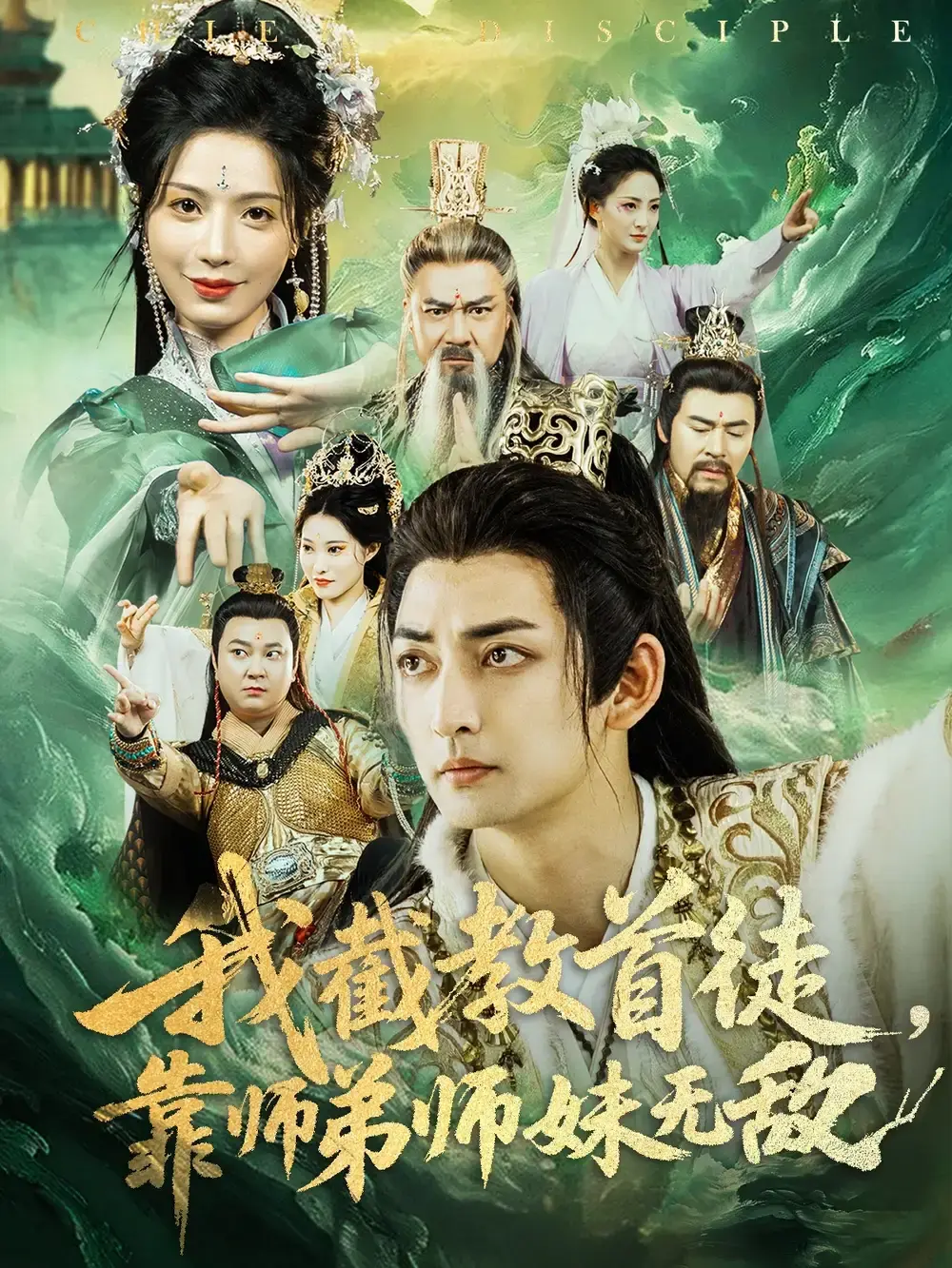 截教首徒靠师弟师妹无敌全81集完整版_热门修真短剧百度云资源秒存_杜江山领衔主演_1080P高清画质手机电脑都能看