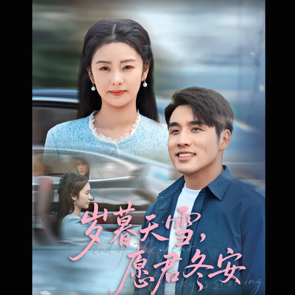 热门短剧《岁暮天雪愿君冬安》1 - 98集免费在线看_高清完整版资源分享_百度网盘极速下载