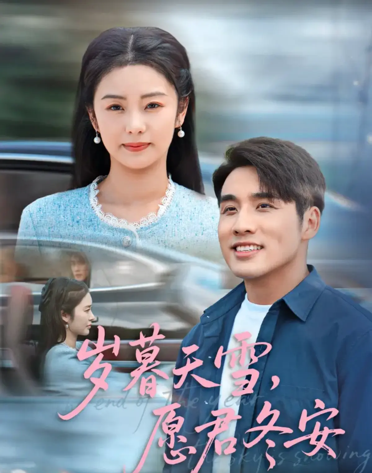 高清资源下载《岁暮天雪愿君冬安》_古装爱情短剧1-98集全_免费在线观看HD画质_唯美古风爱情故事精彩呈现