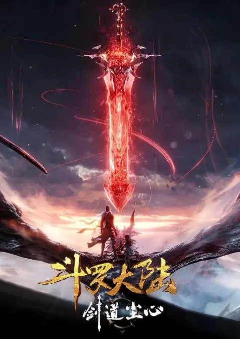 斗罗大陆之剑道尘心2025最新国漫电影免费观看_完整版全集在线播放_高清画质无删减版_剑道尘心成长历程精彩呈现
