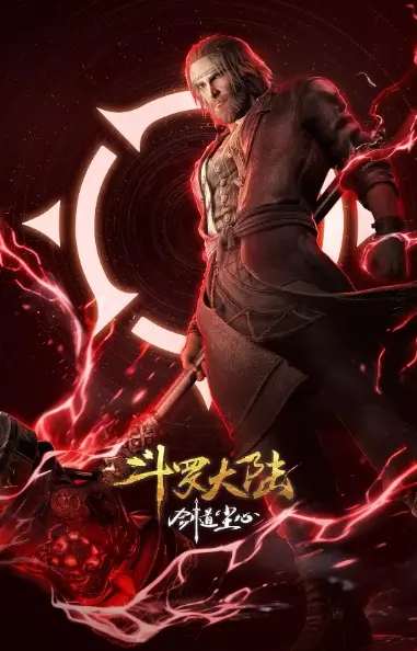 2025最新斗罗大陆剧场版《剑道尘心》_动漫全集高清在线观看_剑道尘心免费播放1080P超清画质