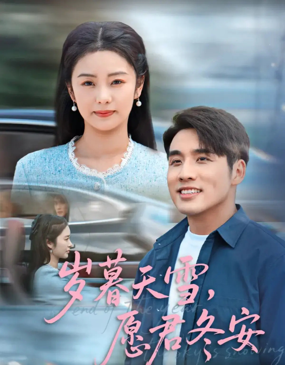 《岁暮天雪愿君冬安》2025最新短剧4K完整版_高清资源在线免费看_极速传输无卡顿_独家HDR中字未删减