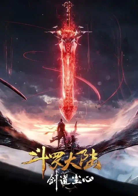 2025高清《剑道尘心》全集免费看_斗罗大陆剧场版热血开播_动漫在线观看HD画质_正片完整版资源分享