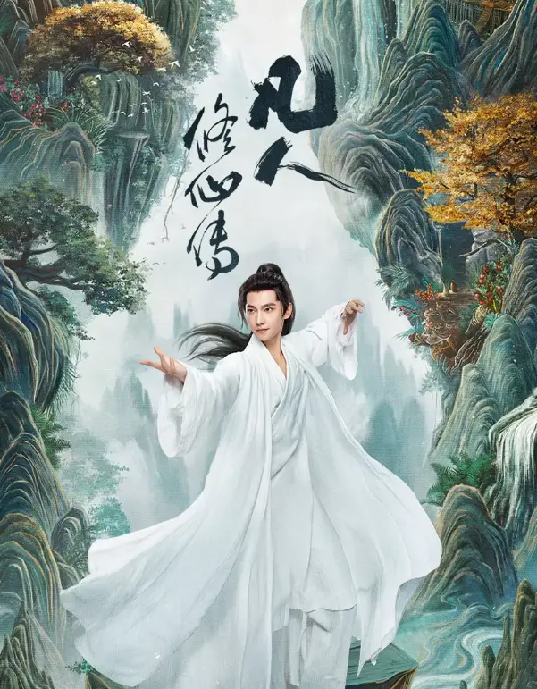 杨洋主演《凡人修仙传》电视剧全集高清完整版_在线免费观看无删减_国产玄幻剧凡人修仙传1080P超清画质