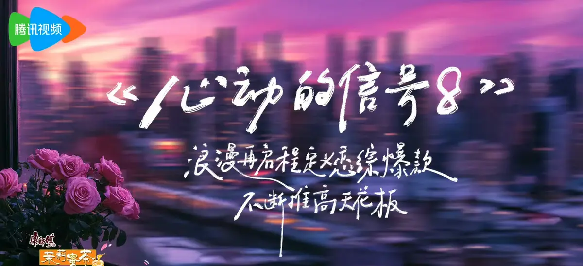 《心动的信号8》2025最新综艺全集免费观看_高清完整版在线播放_心动8恋爱观察真人秀_最新一期心动信号8完整版资源