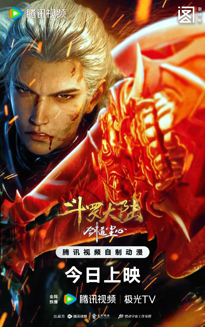 斗罗大陆剧场版《剑道尘心》2025高清动漫在线观看_全网免费播放_HD画质流畅不卡顿