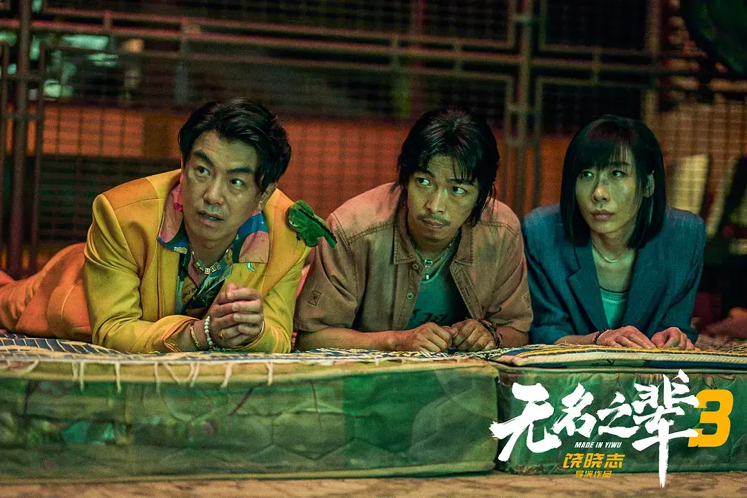 2023爆笑喜剧《无名之辈：否极泰来》，高清完整版电影在线观看，精彩剧情片免费播放