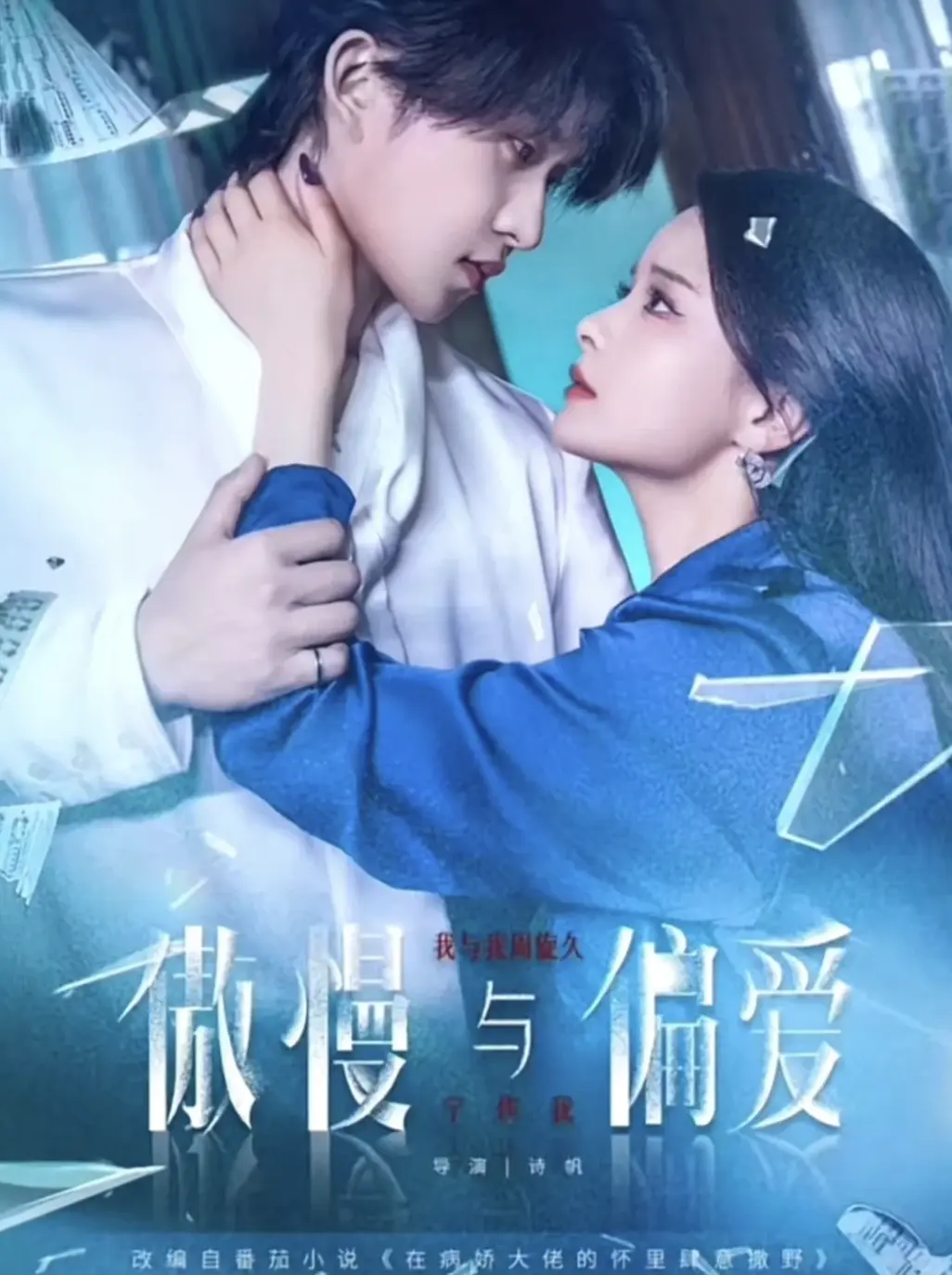 《傲慢与偏爱》短剧1-71集全_高清1080P未删减版免费看_夸克网盘资源分享_浪漫爱情悬疑剧情甜度爆表