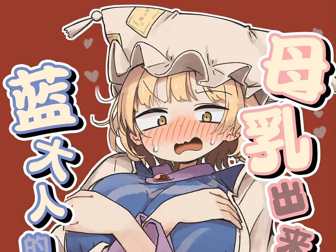 母乳酱想要喷出来免费高清在线观看_《母乳酱想要喷出来》动漫全集无删减版_母乳酱想要喷出来HD资源下载_母乳酱想要喷出来最新番剧更新