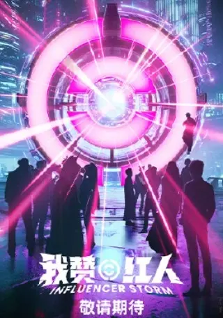 《我赞红人》2025最新综艺全集免费观看_高清完整版在线播放_我赞红人最新一期完整版_综艺节目高清资源分享