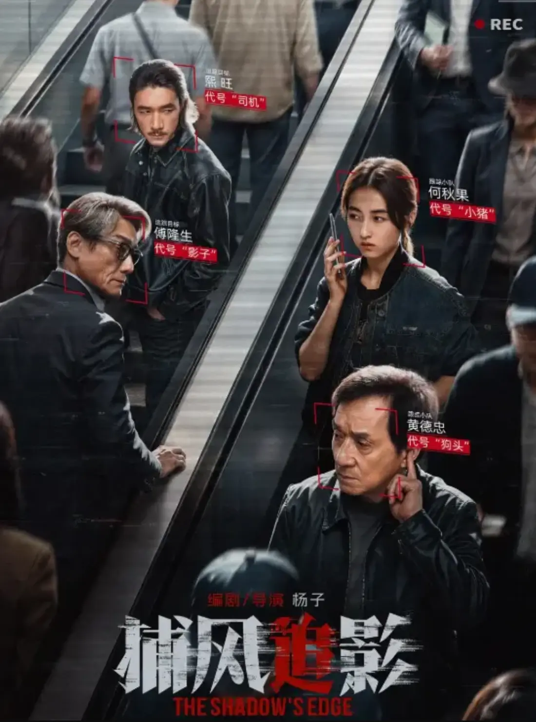 2025成龙主演《捕风追影》电影版HD1080P高清在线观看_热播电视剧捕风追影全集免费播放_动作大片捕风追影完整版流畅观看