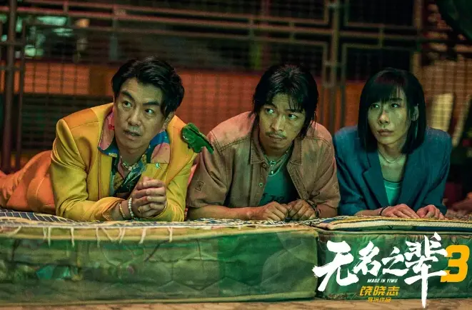 2025年度必看喜剧《无名之辈：否极泰来》HD中字资源_免费在线观看完整版_无名之辈：否极泰来爆笑来袭_高清画质无广告
