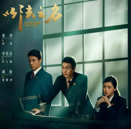 《以法之名》电视剧全集免费观看_HD高清画质在线播放_热门国产律政剧完整版_以法之名全剧集无删减