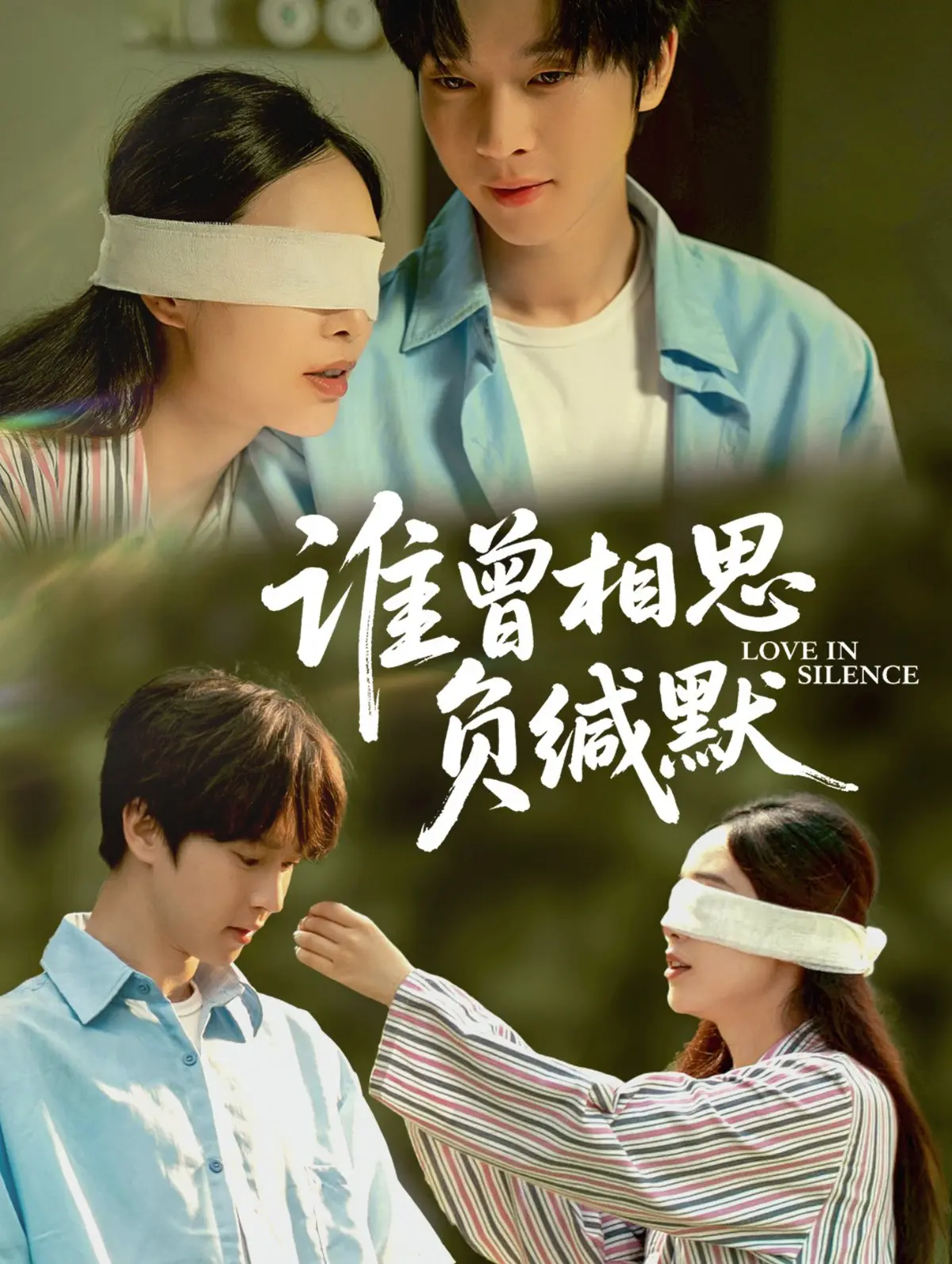 谁曾相思负缄默短剧全剧免费观看_HD高清画质在线播放_支持多终端设备_完整版剧情无剪切精彩呈现