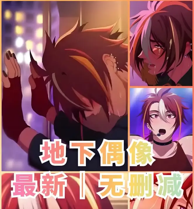 《地下偶像》动漫双男主全集1-13集_1080P高清画质免费观看_完整版剧情无删减_百度云网盘资源分享
