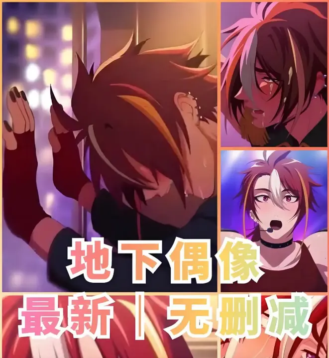 《地下偶像》全集1-13集高清免费观看_双男主动漫独家资源在线播放_地下偶像甜蜜互动剧情全程无删减_支持多设备流畅播放