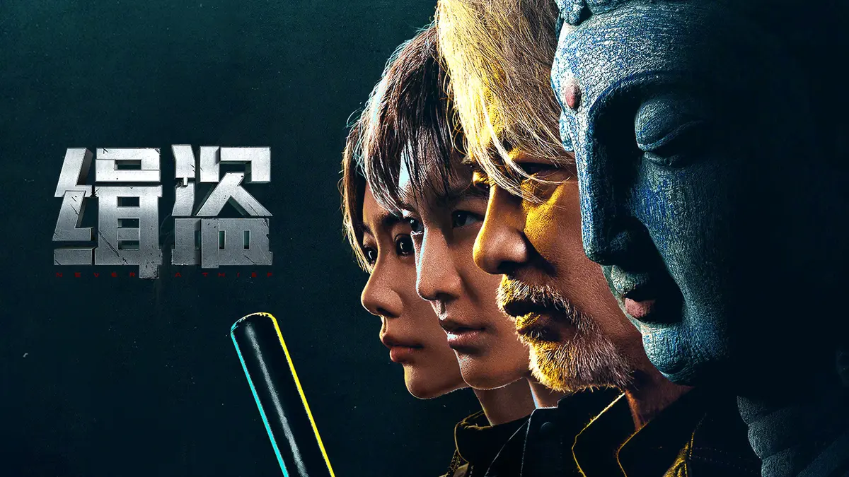《缉盗》电影免费高清在线观看_缉盗完整版犯罪动作片_缉盗HD画质流畅播放_2023最新警匪题材电影资源