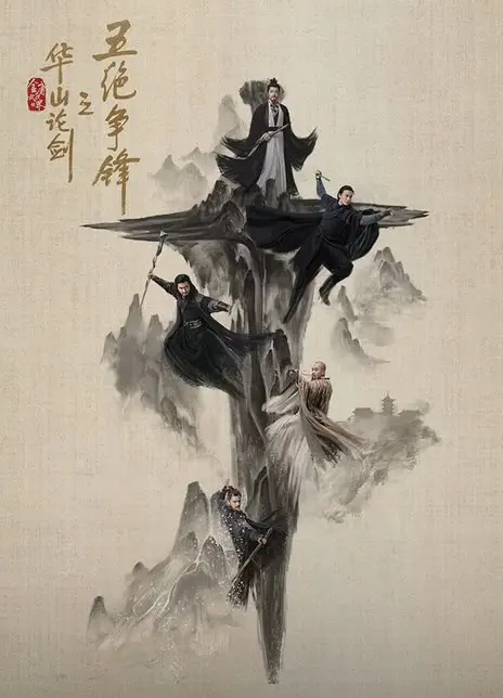 周一围领衔主演《华山论剑之五绝争锋》电视剧_全集高清免费在线观看_武侠经典剧集完整版_大陆热播剧1080P超清资源