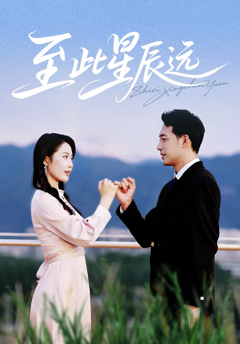《至此星辰远》短剧全集免费看_高清流畅在线播放_网盘资源下载地址_中文字幕1080P超清版