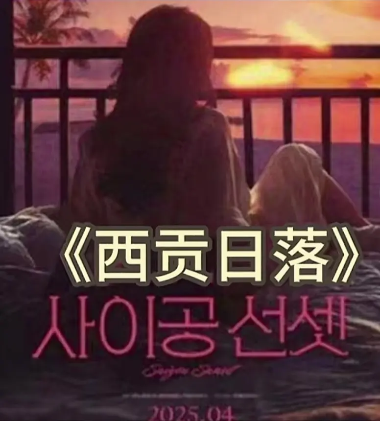 《西贡日落》韩国电影超清资源_免费在线观看无广告_网盘下载1080P高清_感受异国爱恋故事