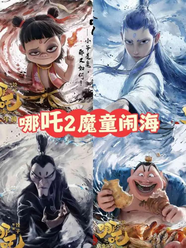 《哪吒2之魔童闹海》动漫电影全集免费看_国产精品动画片HD高清_百度云迅雷网盘下载资源_正版内容