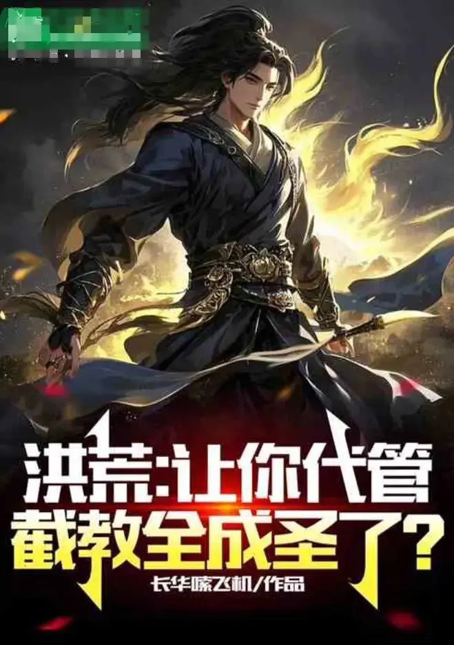 洪荒:代管截教，忽悠出了一堆圣人热门短剧免费看全集_HD高清画质流畅播放_无广告追剧体验_支持手机电脑在线观看_最新资源持续更新